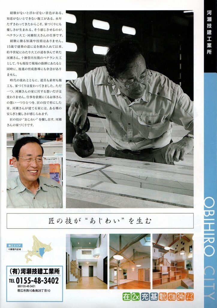 河瀬技建工業所 雑誌掲載 北海道の家づくりマガジン「リプラン」 十勝の家づくり